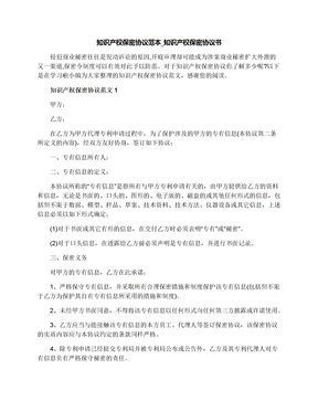 知识产权保密协议范本_知识产权保密协议书