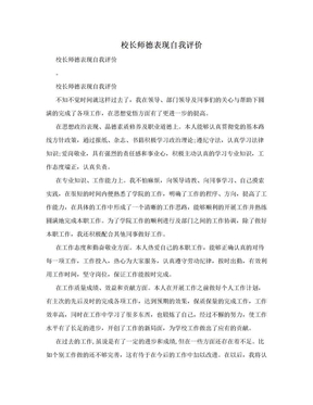 校长师德表现自我评价