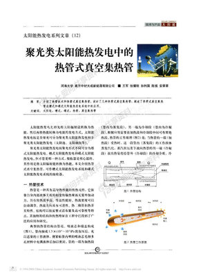 太阳能热发电系列文章_12_聚光类太阳能热发电中的热管式真空集热管