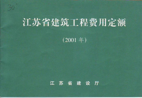江苏省建筑工程费用定额（2001）