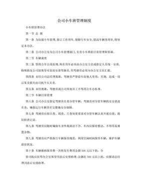 公司小车班管理制度