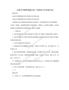 山徐中学教师奖励方案（学校班主任考核方案）