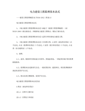 DLT5434-2012 电力建设工程监理规范