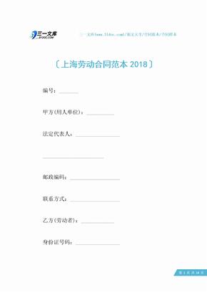 上海劳动合同范本2018