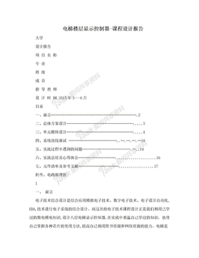 电梯楼层显示控制器-课程设计报告