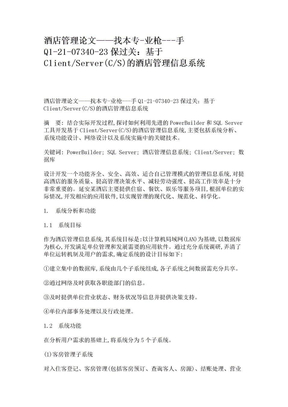 免费下载：酒店管理论文：基于Client_Server(C_S)的酒店管理信息系统