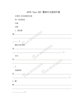 APFR Type RVC 繁体中文使用手册