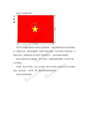 中国少年先锋队队旗