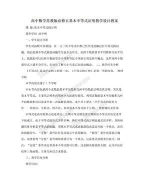 高中数学苏教版必修五基本不等式证明教学设计教案