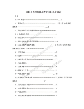 电阻焊焊接原理和有关电阻焊接知识