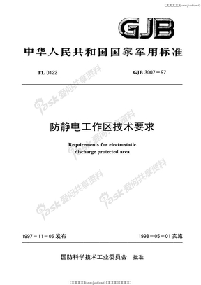 gjb 3007-1997 防静电工作区技术要求