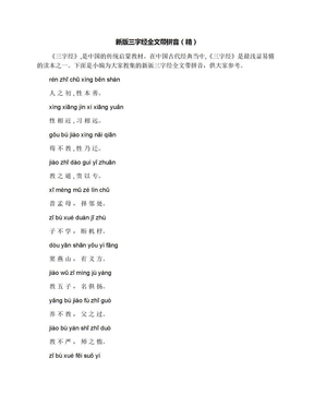 新版三字经全文带拼音（精）