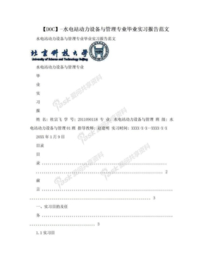 【DOC】-水电站动力设备与管理专业毕业实习报告范文