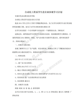 自动化工程系学生进企业参观学习计划