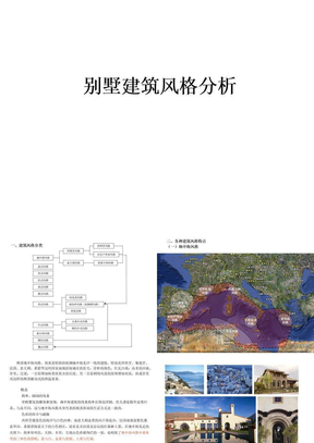 别墅建筑风格分析