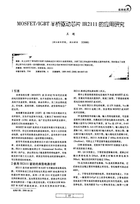 MOSFETIGBT半桥驱动芯片IR2111的应用研究