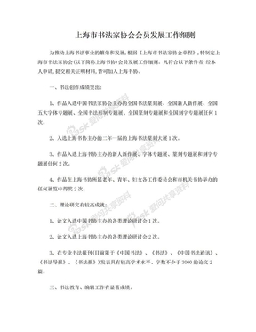 上海市书法家协会会员发展工作细则(2014)
