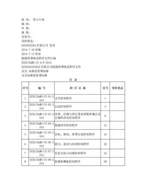 能源管理体系程序文件汇编(范本)