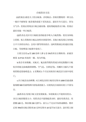 白蚁防治方法