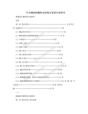 牛头刨床机械传动系统方案设计说明书