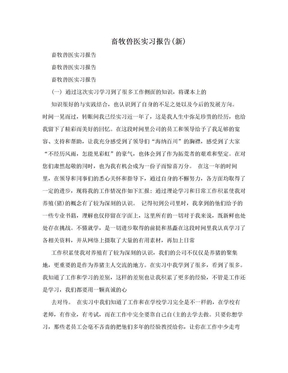 畜牧兽医实习报告(新)