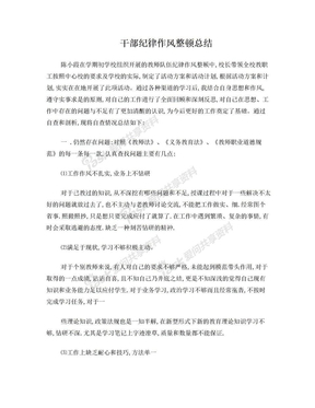 教师作风纪律整顿总结