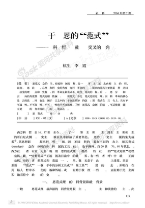 关于库恩的_范式_一种科学哲学与社会学交叉的视角