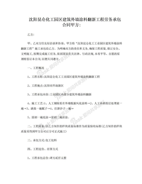 昆仑化工园区建筑外墙涂料翻新工程劳务承包合同