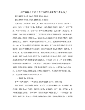 担任现职务以来个人政治思想和业务工作总结_3