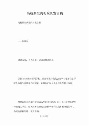 高校新生典礼院长发言稿