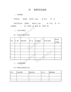 科室会会议总结模板-1