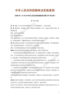 中华人民共和国森林法实施条例
