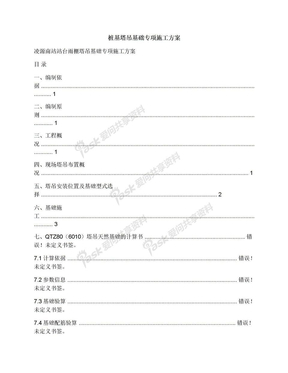 桩基塔吊基础专项施工方案