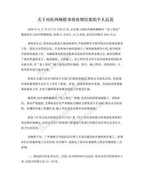 关于对杭州地铁事故处理结果的个人反思