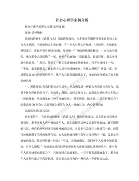 社会心理学案例分析