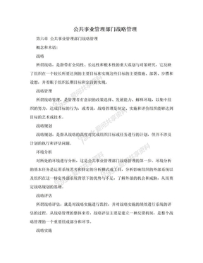 公共事业管理部门战略管理