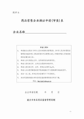 药品零售企业换证申请(审查)表