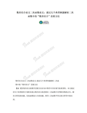 数形结合论文二次函数论文：通过几个典型例题解析二次函数中的“数形结合”思想方法