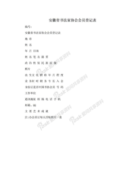 安徽省书法家协会会员登记表