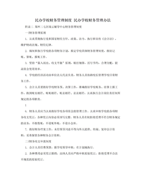 民办学校财务管理制度 民办学校财务管理办法