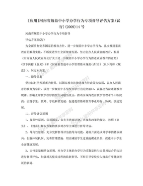 [应用]河南省规范中小学办学行为专项督导评估方案(试行)(2009)14号