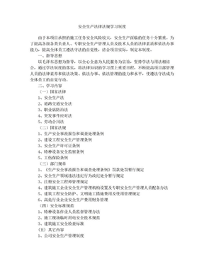 14 安全生产法律法规学习制度