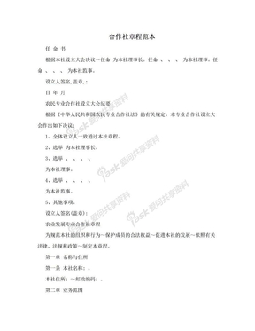 合作社章程范本