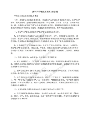2016年学校七五普法工作计划
