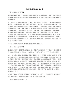 我的心儿怦怦跳作文450字