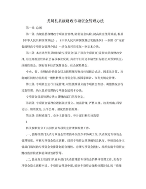 龙川县县级财政专项资金管理办法