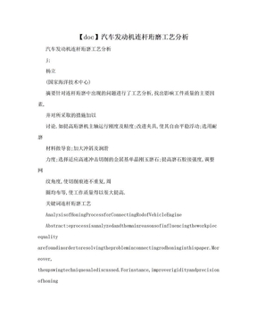 【doc】汽车发动机连杆珩磨工艺分析