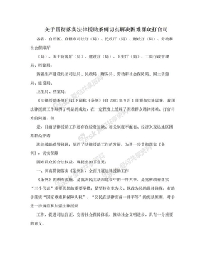 关于贯彻落实法律援助条例切实解决困难群众打官司