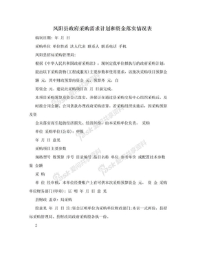 凤阳县政府采购需求计划和资金落实情况表