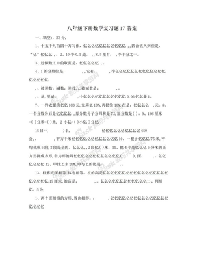 八年级下册数学复习题17答案